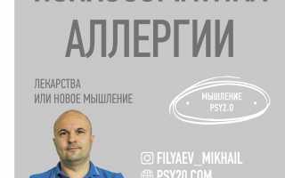 Психологическая природа аллергии
