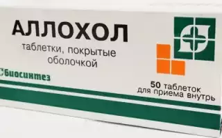 Таблетки Аллохол при панкреатите