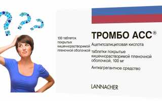 ТромбоАСС для разжижения крови – как его принимать: советы врачей, инструкция