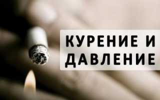 Как курение влияет на уровень давления