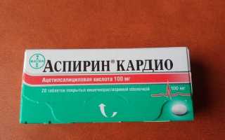 Аспирин кардио: описание, инструкция по применению, цена, отзывы, аналоги