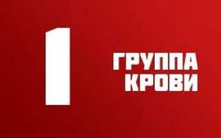 Группа крови 1 положительная: характеристика