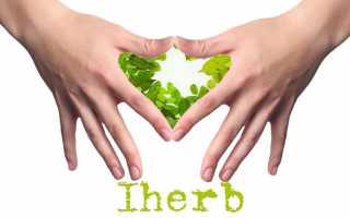 Экономь на покупках с промокодами iHerb!