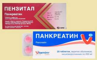 Пензитал или Панкреатин: что лучше