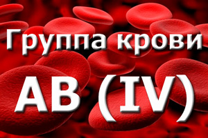 4 положительная группа крови: характеристика