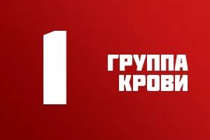 группа крови 1 положительная характеристика