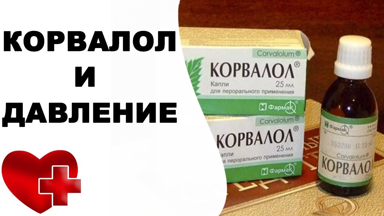 корвалол