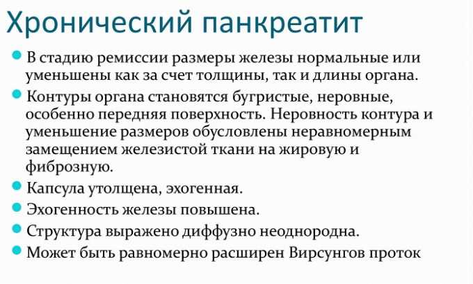 Острый период панкреатита часто переходит в хронический. При этом интенсивность отмирания клеток поджелудочной железы снижается, но не прекращается