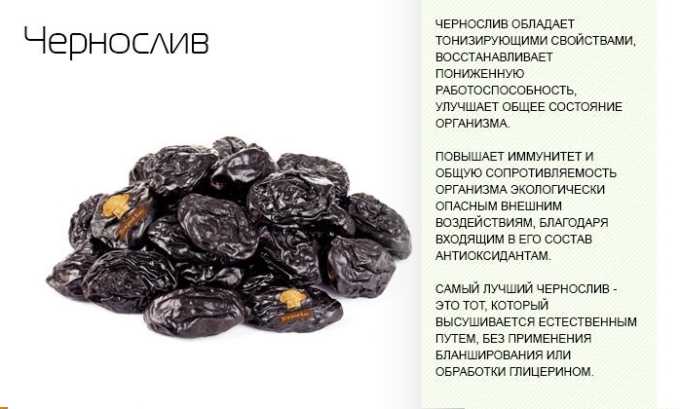 Благодаря специальному методу заготовки сухофрукт сохраняет все полезные вещества, содержащиеся в свежих плодах. Особенно много в черносливах калия, кальция, железа, фосфора и магния