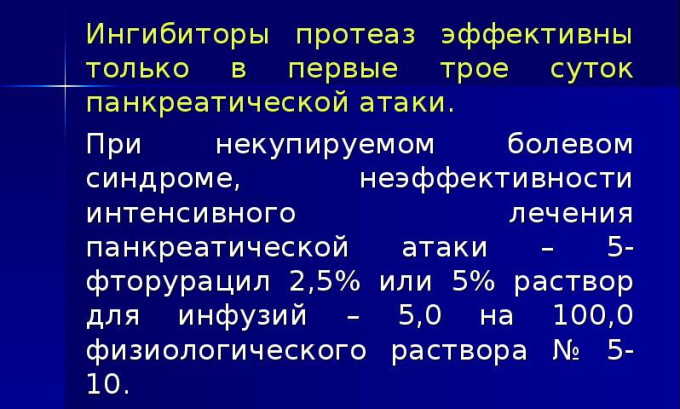 При остром калькулезном воспалении поджелудочной железы, когда выработка ферментов усилена, могут назначаться ингибиторы протеаз