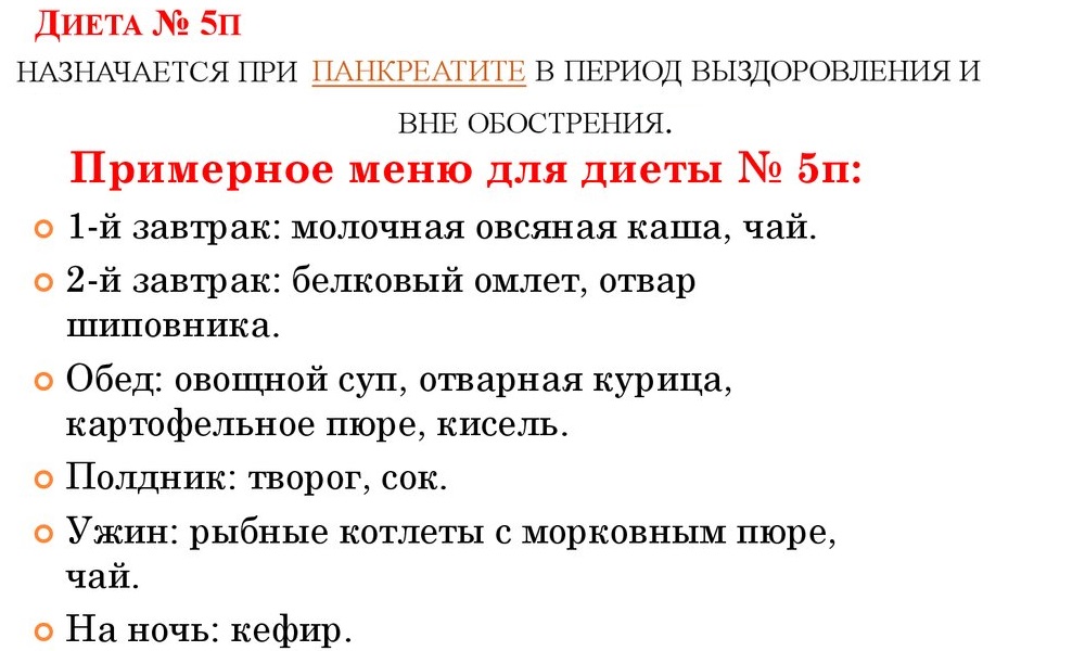  По мере выздоровления пациента переводят на щадящую лечебную диету (стол №5 по Певзнеру)